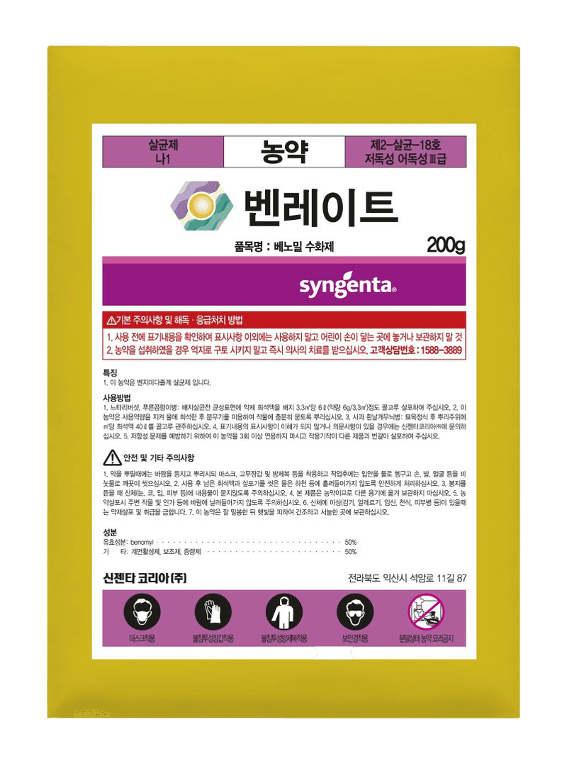 농약정보: 벤레이트, 제조사: 신젠타코리아(주)