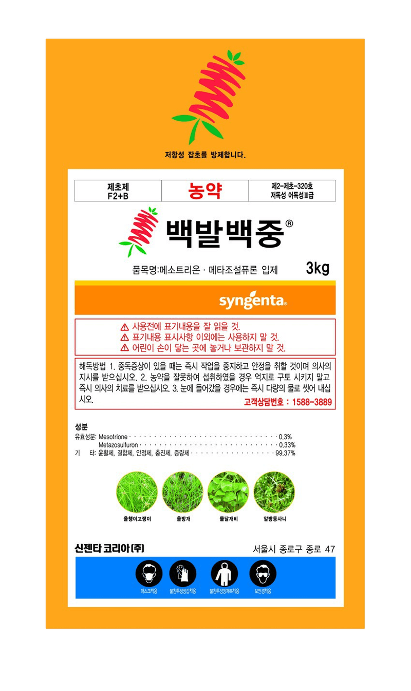 농약정보: 백발백중, 제조사: 신젠타코리아(주)