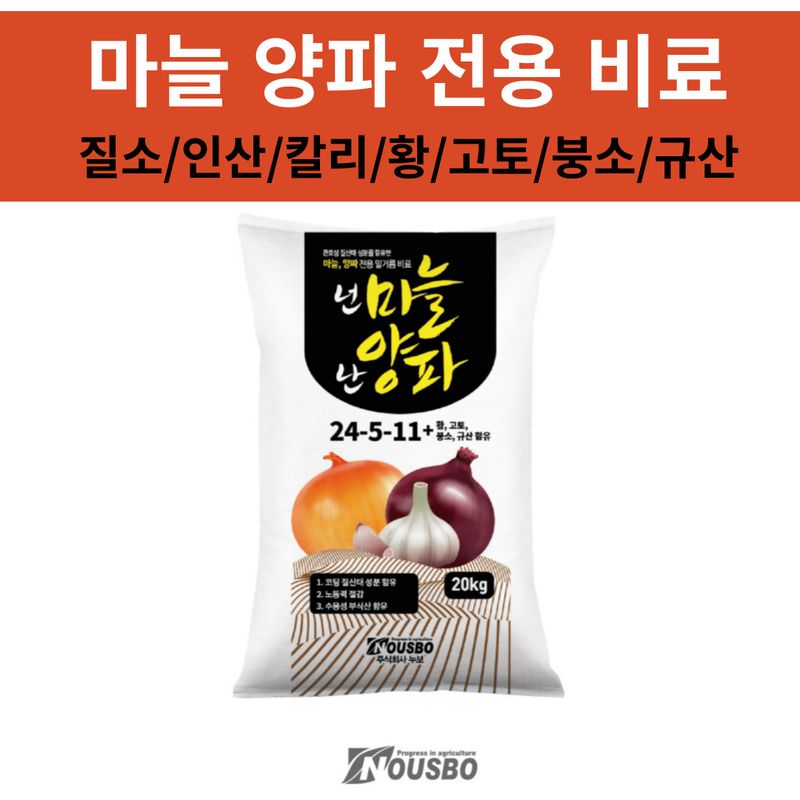 장터 상품 [(주)누보_ 마늘, 양파 전용 밑거름 비료 넌마늘난양파 ▶무료배송◀] 썸네일