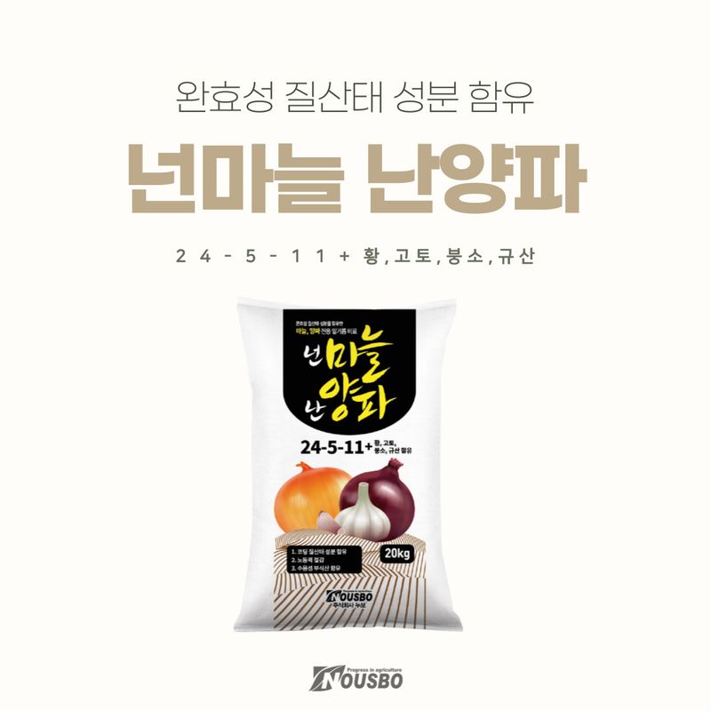 (주)누보님의 장터 판매 상품 [(주)누보_ 마늘, 양파 전용 밑거름 비료 넌마늘난양파 ▶무료배송◀] 첨부 사진