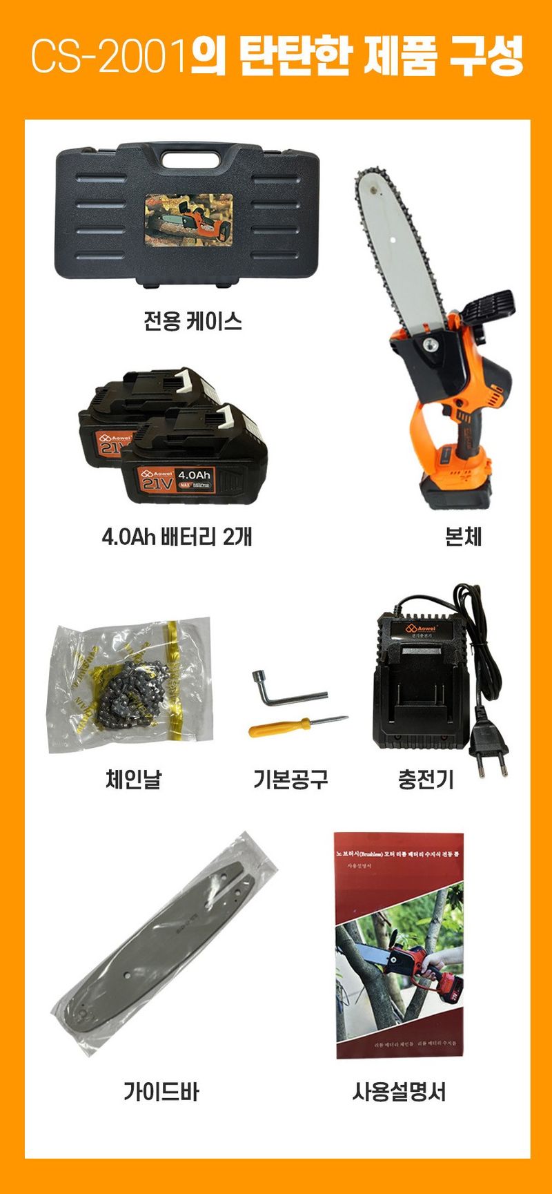 태민농자재님의 장터 판매 상품 [충전식 무선전기톱 체인톱 CS-2001 (배터리 포함)] 첨부 사진