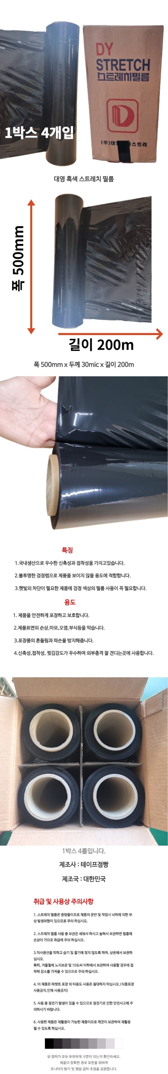 김명동님의 장터 판매 상품 [1박스 4롤 흑색 공업용 랩 블랙 포장용 스트레치 필름 국산 ] 첨부 사진