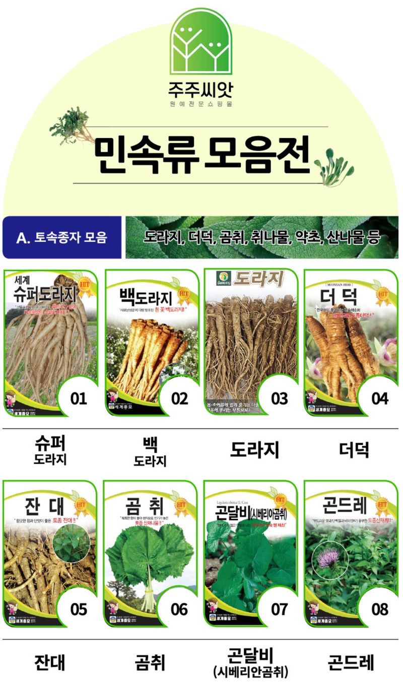 주주씨앗님의 장터 판매 상품 [민속씨앗 60종 모음전] 첨부 사진