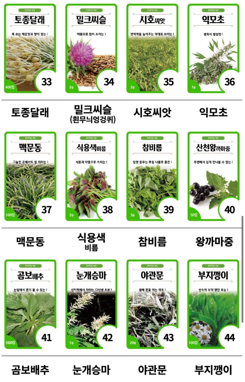 주주씨앗님의 장터 판매 상품 [민속씨앗 60종 모음전] 첨부 사진