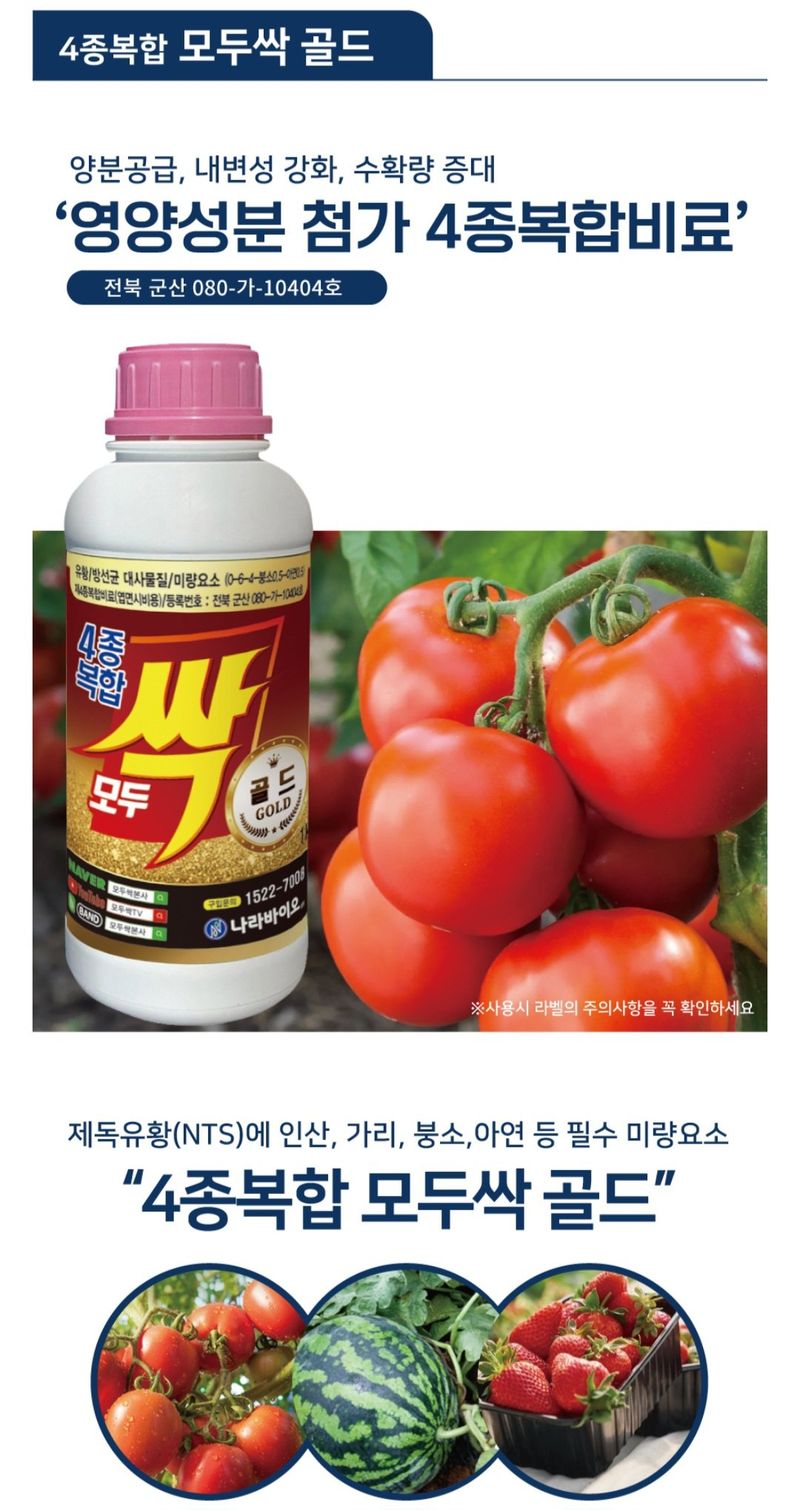아그로플랜트님의 장터 판매 상품 [4종 복합 모두싹 골드 500ml ] 첨부 사진