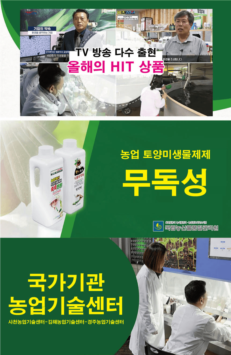 단지바이오님의 장터 판매 상품 [[단지바이오] 홈쇼핑 방송! 쑥쑥튼튼 NEW 3종세트 미생물영양제1L+ 식물보약1L+고급압축분사기] 첨부 사진