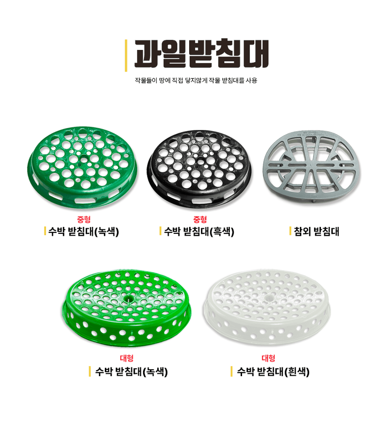 청년농자재님의 장터 판매 상품 [타원형 수박받침대 참외받침대 과일받침대 중형 대형 ] 첨부 사진