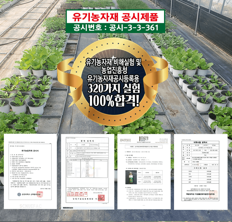 단지바이오님의 장터 판매 상품 [[단지바이오] 유기농자재 공시제품 쑥쑥튼튼] 첨부 사진