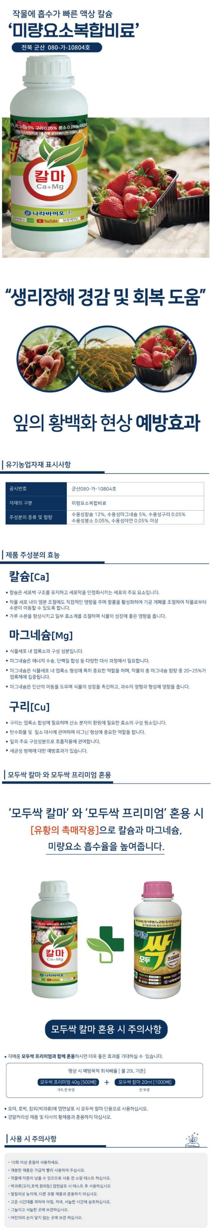 산들마켓,씨앗마켓님의 장터 판매 상품 [모두싹 칼마500ml 식물칼슘제 칼슘 마그네슘 미량요소 복합비료 나라바이오] 첨부 사진