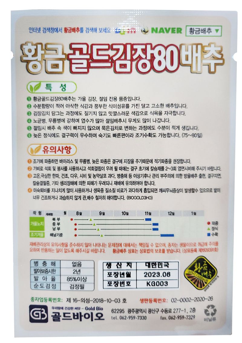 신탄진농약비료마트님의 장터 판매 상품 [황금배추씨앗 500립(황금골드김장80배추)] 첨부 사진