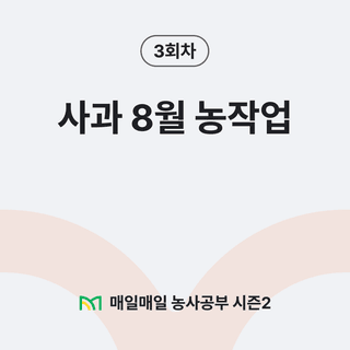 팜모닝 농사공부님의 매일매일 농사공부 · 매일매일 농사공부 작성글 사진