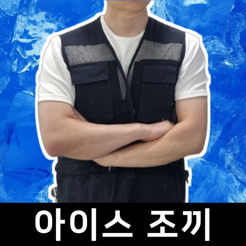 장터 상품 [쿨미르 아이스조끼] 썸네일