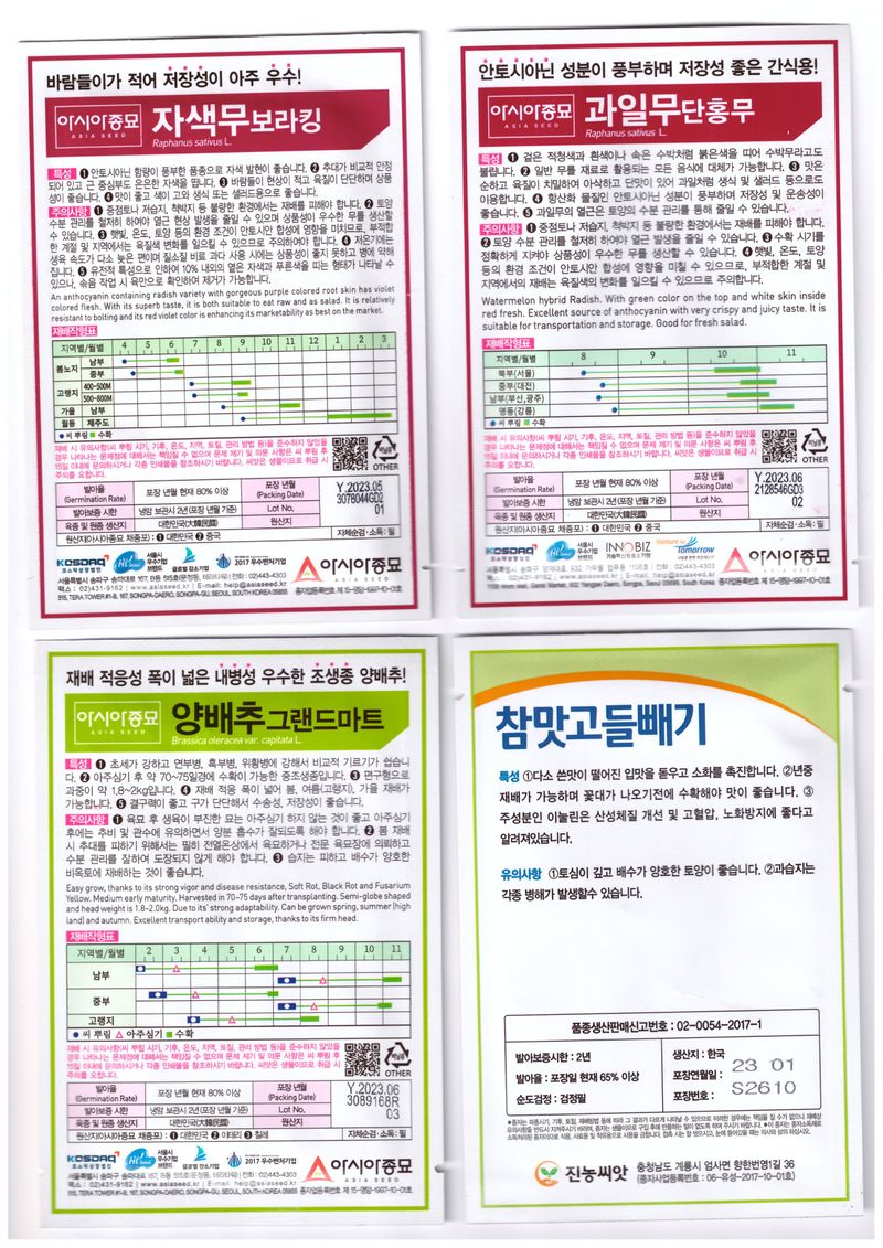한농농약종묘사님의 장터 판매 상품 [보라색무씨앗, 과일무씨앗, 양배추씨앗, 고들빼기씨앗, 강화순무씨앗] 첨부 사진