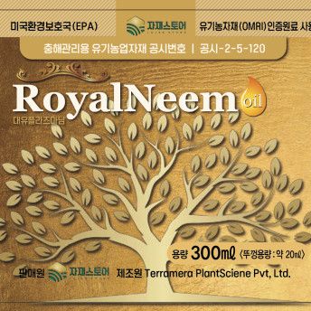 자재스토어님의 장터 판매 상품 [로얄 님오일 효과- 식물 진딧물 뿌리파리 총채벌레 깍지벌레 응애 나방 퇴치 약 (살충제 농약 아님)] 첨부 사진