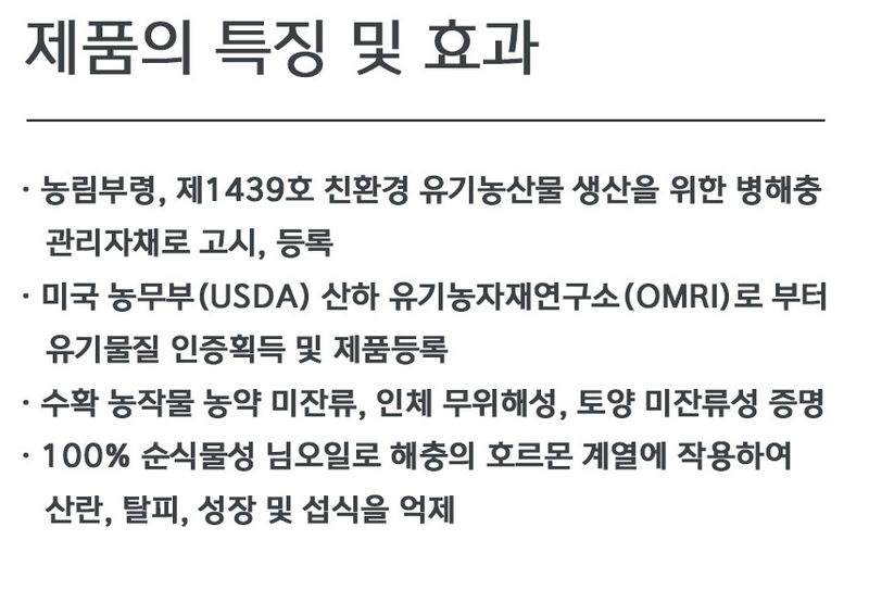 자재스토어님의 장터 판매 상품 [로얄 님오일 효과- 식물 진딧물 뿌리파리 총채벌레 깍지벌레 응애 나방 퇴치 약 (살충제 농약 아님)] 첨부 사진