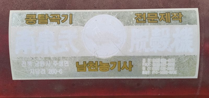 김중언님의 장터 판매 상품 [콩탈곡기 *판매완료*] 첨부 사진