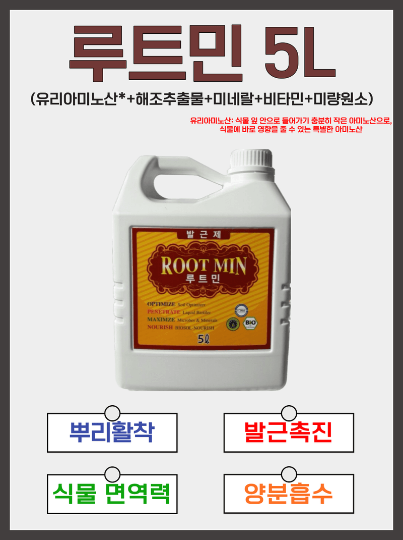 장터 상품 [(2+1 행사) 작물 품질을 높이는 뿌리발근제 <루트민 5L>] 썸네일