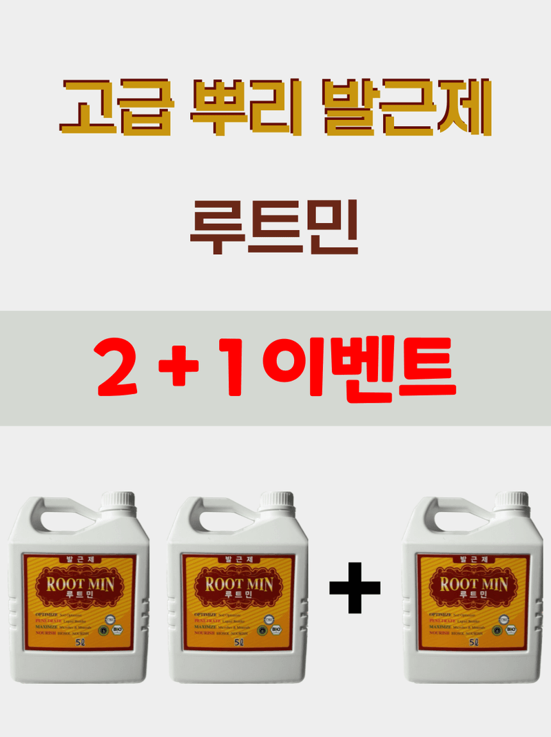비료하우스님의 장터 판매 상품 [(2+1 행사) 작물 품질을 높이는 뿌리발근제 <루트민 5L>] 첨부 사진