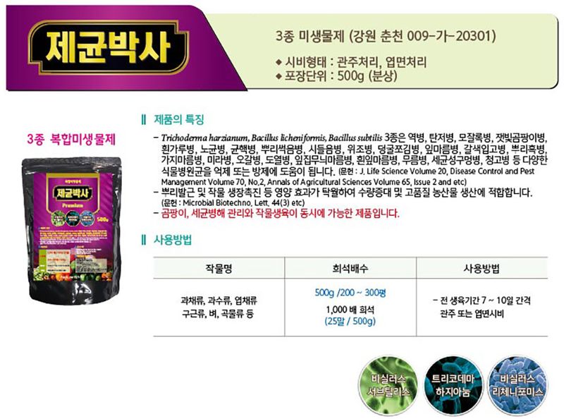 식물보호닷컴님의 장터 판매 상품 [누림 제균박사 500g 탄저병 모잘록병 잿빛곰팡이 흰가루 노균병 청고병 유기농업자재 병해충관리 미생물 ] 첨부 사진