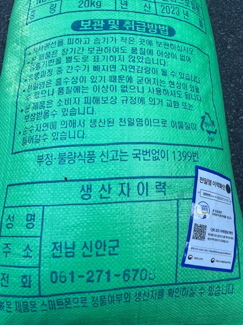 자재스토어님의 장터 판매 상품 [신안 천일염 20kg 국산 간수 뺀 굵은 소금] 첨부 사진