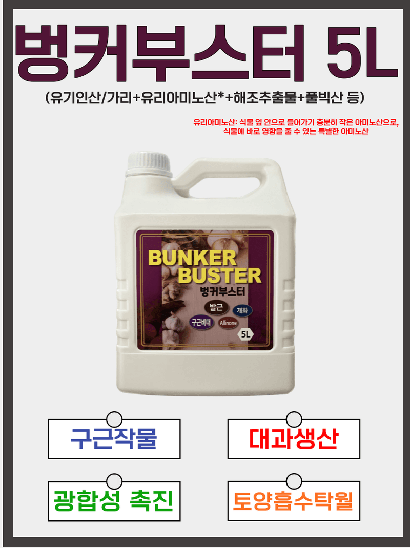 장터 상품 [(2+1 행사) 토양 EC를 낮춰주는 구근비대제 <벙커부스터 5L>] 썸네일
