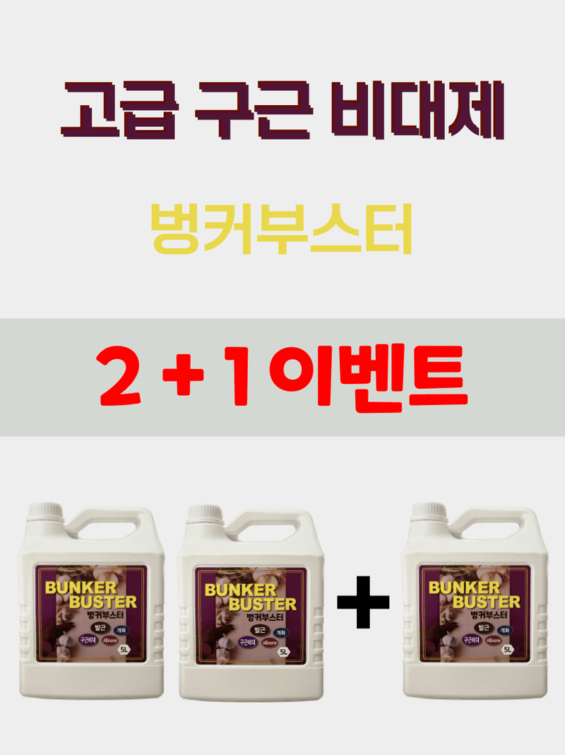 비료하우스님의 장터 판매 상품 [(2+1 행사) 토양 EC를 낮춰주는 구근비대제 <벙커부스터 5L>] 첨부 사진