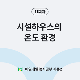 팜모닝 농사공부님의 매일매일 농사공부 · 매일매일 농사공부 작성글 사진