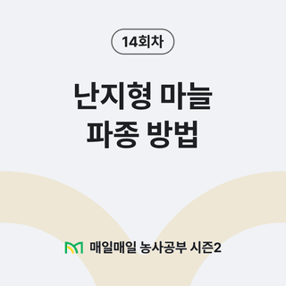팜모닝 농사공부님의 매일매일 농사공부 · 매일매일 농사공부 작성글 사진