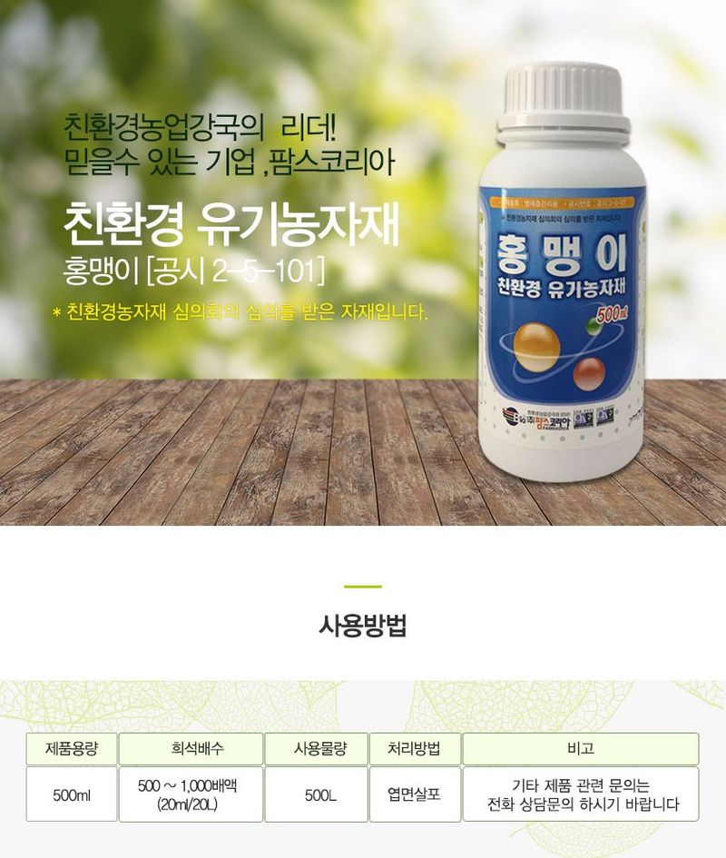 씨앗마켓님의 장터 판매 상품 [홍맹이 500ml 친환경 병충해 벼 살충제] 첨부 사진
