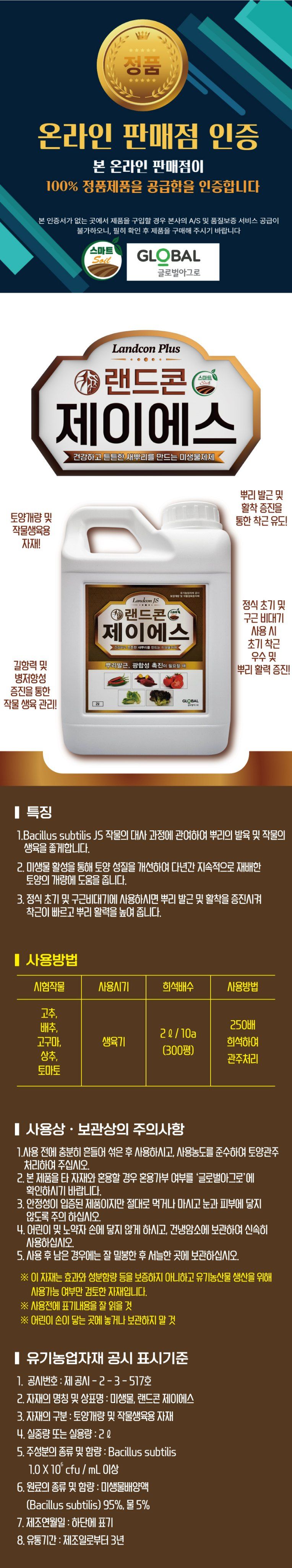 씨앗마켓님의 장터 판매 상품 [랜드콘제이1L 2L 메소나 1L 3kg 관주용 미생물 염류집적토양 뿌리발근제 생육 촉진 수활략 토양계량제] 첨부 사진