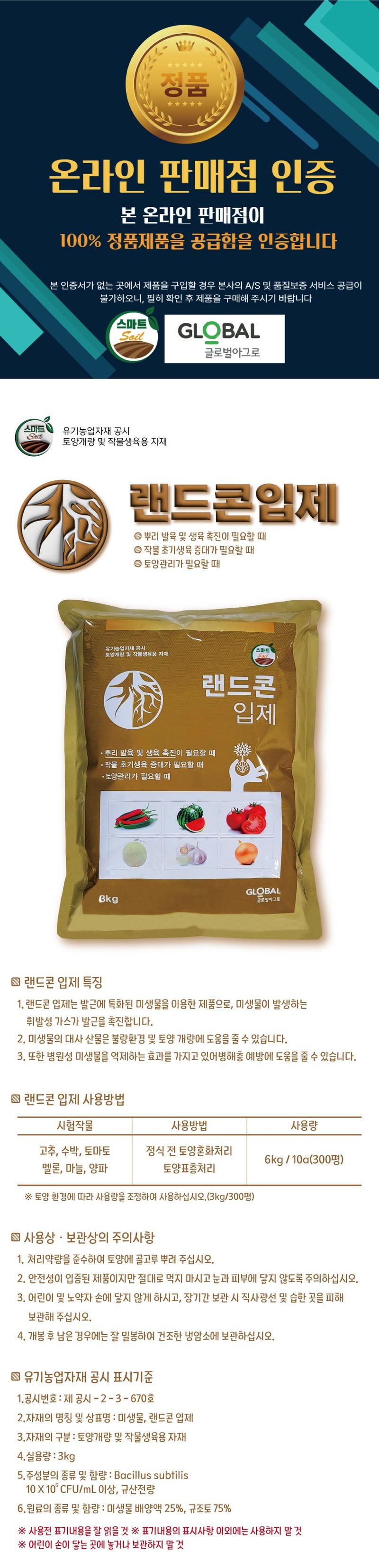 씨앗마켓님의 장터 판매 상품 [랜드콘제이1L 2L 메소나 1L 3kg 관주용 미생물 염류집적토양 뿌리발근제 생육 촉진 수활략 토양계량제] 첨부 사진