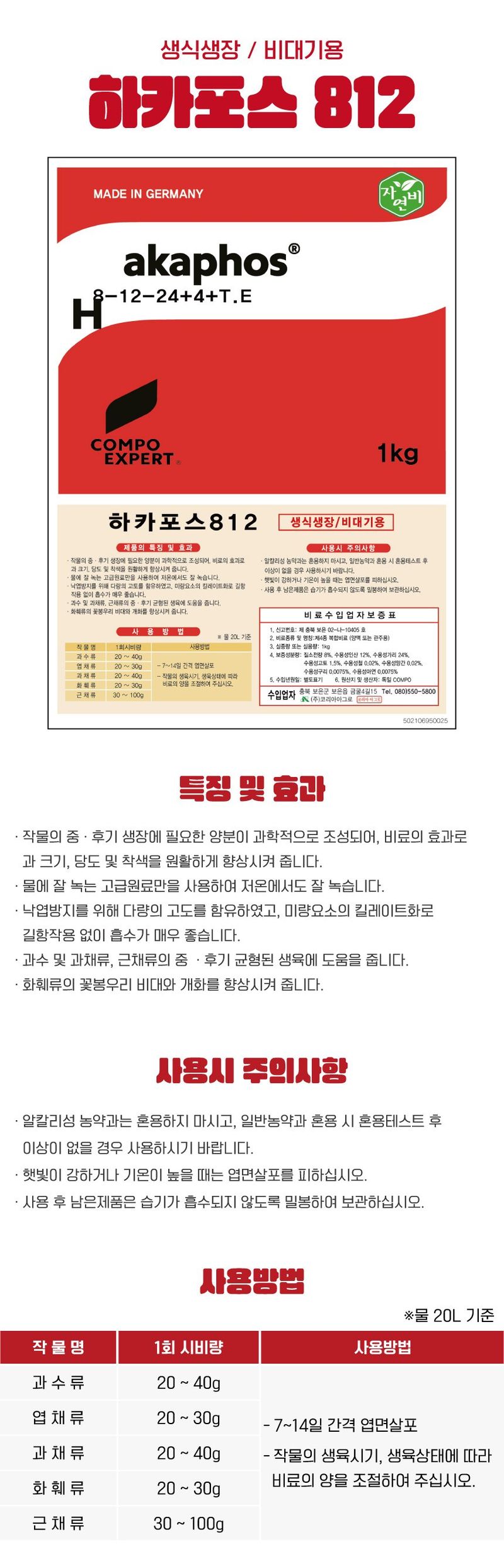 씨앗마켓님의 장터 판매 상품 [하카포스812 1kg  하카포스311 1kg 생식생장 비대기용 생육촉진 뿌리발달 고순도 관주 비료] 첨부 사진