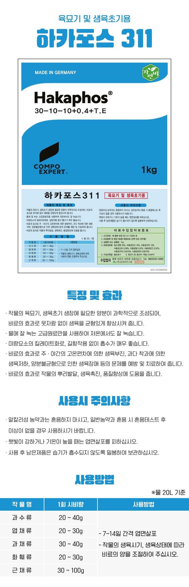 씨앗마켓님의 장터 판매 상품 [하카포스812 1kg  하카포스311 1kg 생식생장 비대기용 생육촉진 뿌리발달 고순도 관주 비료] 첨부 사진