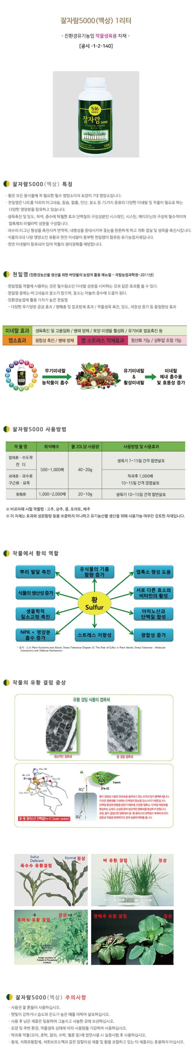 산들마켓,씨앗마켓님의 장터 판매 상품 [잘자람 다싹 S16 유황 액상 1L 토마토 양배추 옥수수 벼 액비 미네랄영양제 작물생육용] 첨부 사진