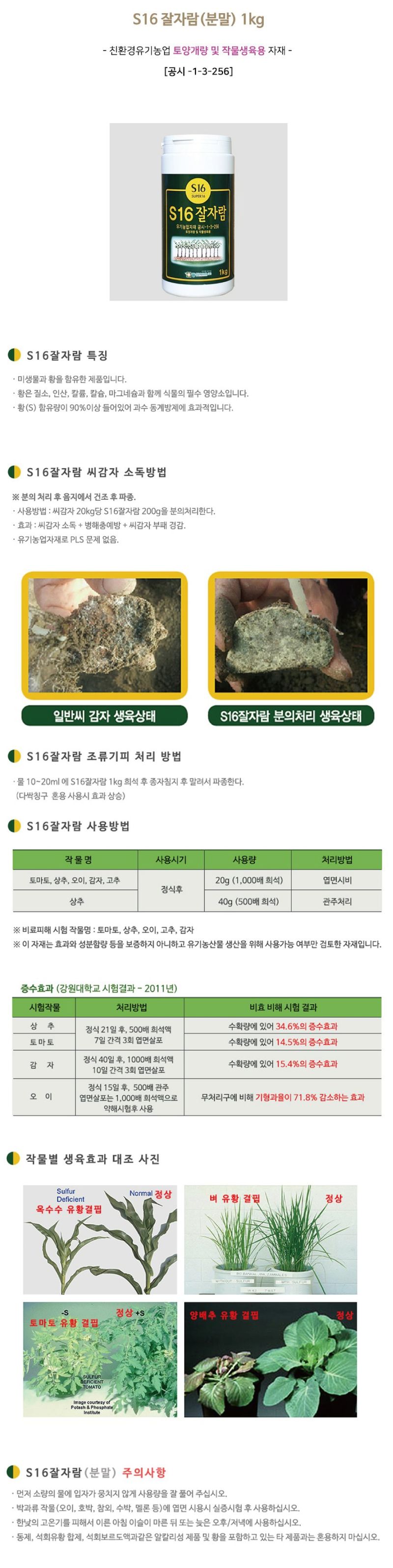 산들마켓,씨앗마켓님의 장터 판매 상품 [잘자람 분말 유황 S16 1kg 씨감자 마늘 생강 황가루 살균 소독제 소독약 분의처리제] 첨부 사진