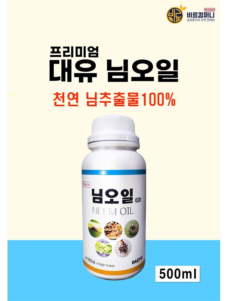 신탄진농약비료마트님의 장터 판매 상품 [대유 프리미엄 님오일 500ml] 첨부 사진