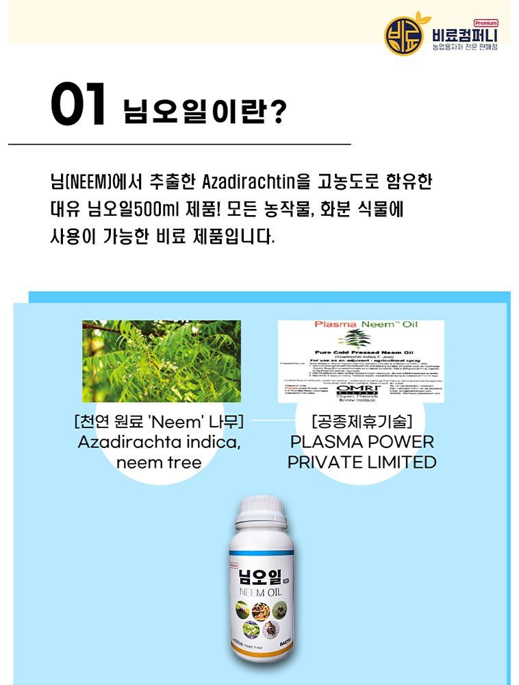 신탄진농약비료마트님의 장터 판매 상품 [대유 프리미엄 님오일 500ml] 첨부 사진