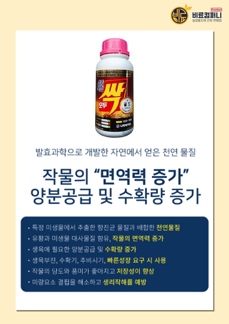 신탄진농약비료마트님의 장터 판매 상품 [모든 작물 비료 나라바이오 모두싹 세트(프리미엄500g+4종복합500g)] 첨부 사진