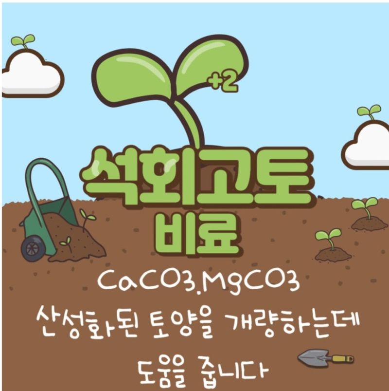 한농농약종묘사님의 장터 판매 상품 [석회고토비료 20kg] 첨부 사진