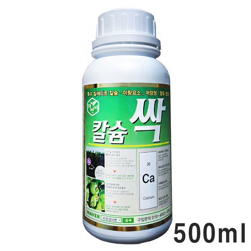장터 상품 [칼슘싹500ml(코리아아그로) 독일 프리미엄 고추 배추 마늘 양파 칼슘 미량요소 비료 ] 썸네일