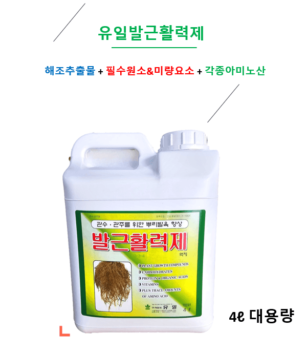 한농농약종묘사님의 장터 판매 상품 [[대용량]뿌리발근활력제 4L 뿌리발근제] 첨부 사진