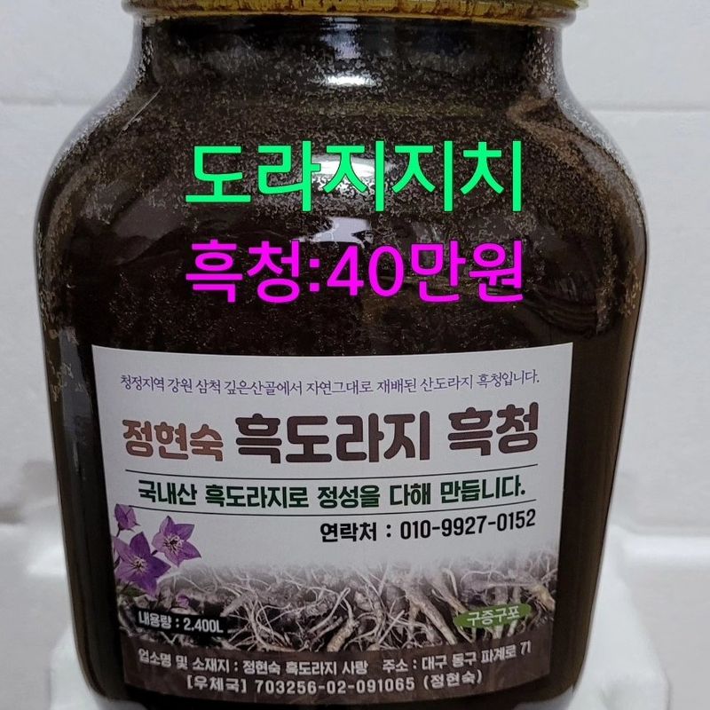 흑도라지흑청 정현숙님의 장터 판매 상품 [흑도라지흑청 ] 첨부 사진