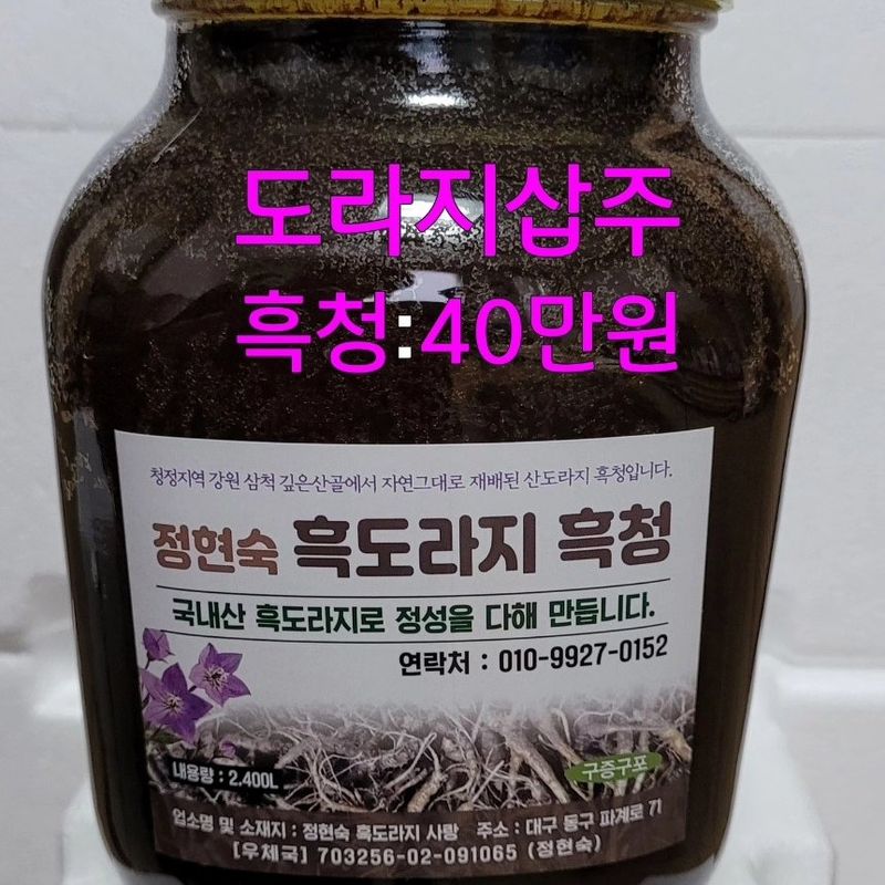 흑도라지흑청 정현숙님의 장터 판매 상품 [흑도라지흑청 ] 첨부 사진