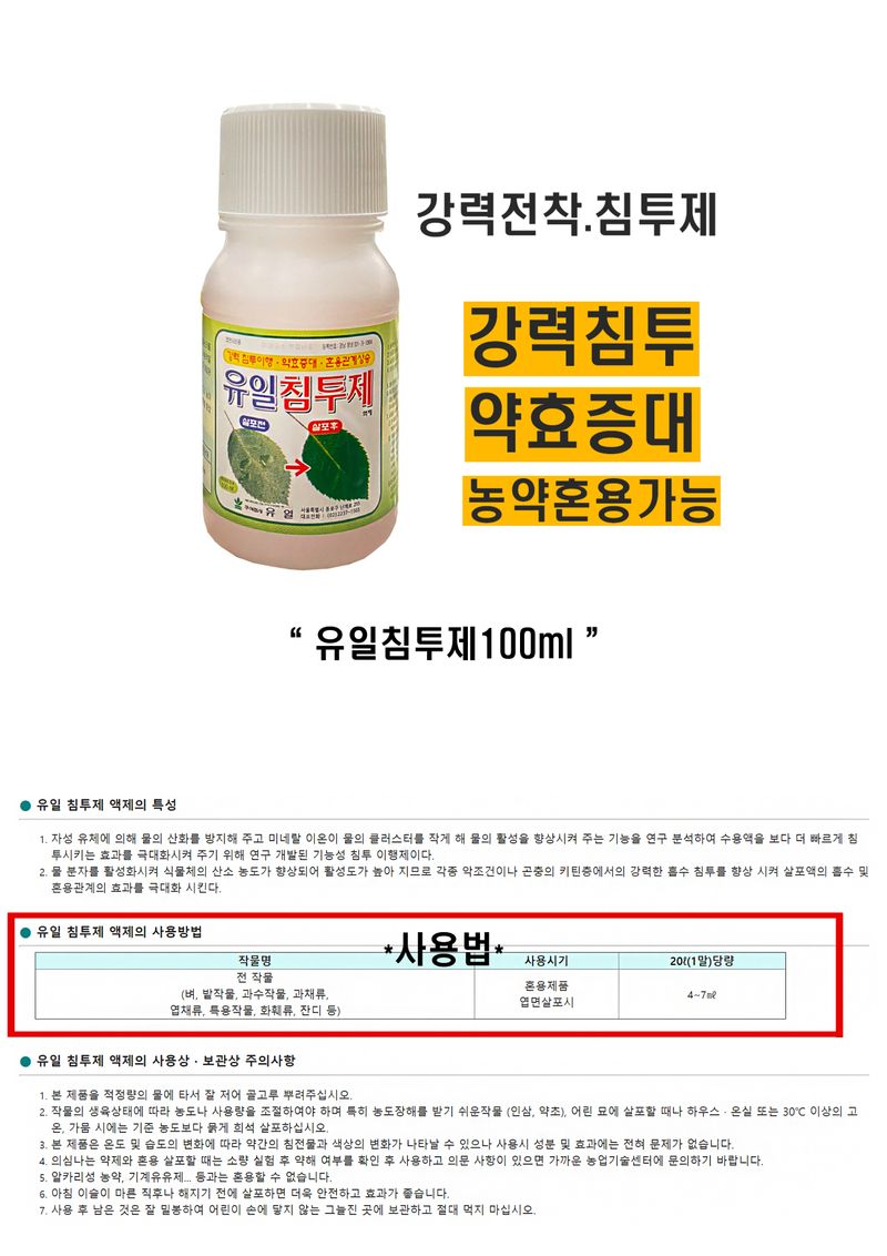 신탄진농약비료마트님의 장터 판매 상품 [침투제 전착제 유일침투제100ml ] 첨부 사진