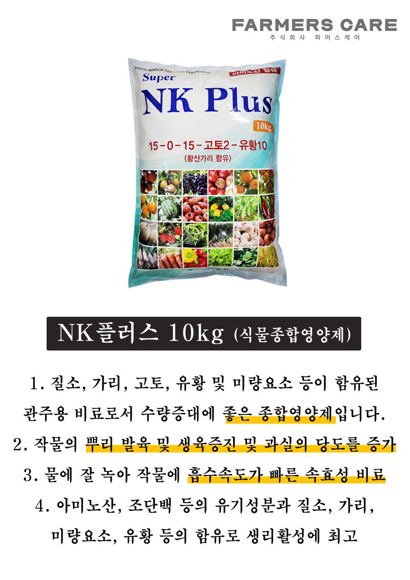 신탄진농약비료마트님의 장터 판매 상품 [엔케이비료 NK플러스 10kg 관주비료 모든작물용 ] 첨부 사진