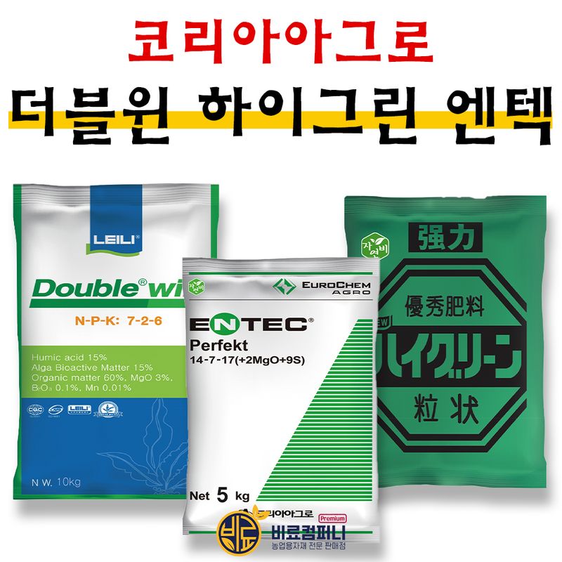 장터 상품 [[코리아아그로] 엔텍 더블윈 하이그린 세트 모든 작물 밑비료 추비로 사용가능  ] 썸네일