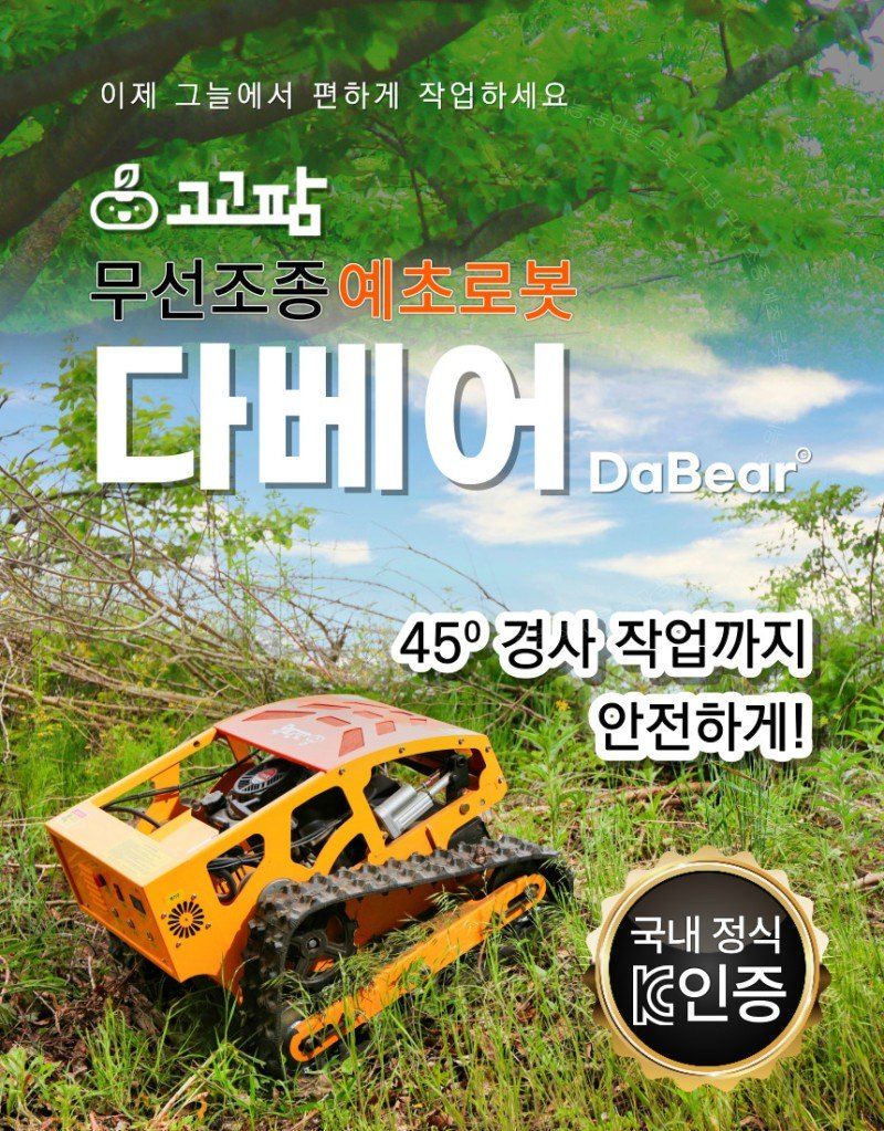 장터 상품 [고고팜 무선조종 예초로봇] 썸네일