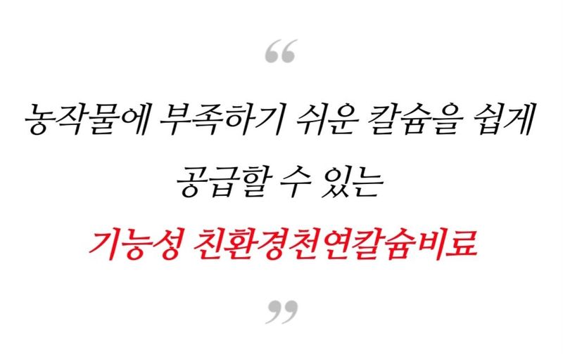 한농농약종묘사님의 장터 판매 상품 [염화칼슘비료 500ml 대유뉴초우칼] 첨부 사진