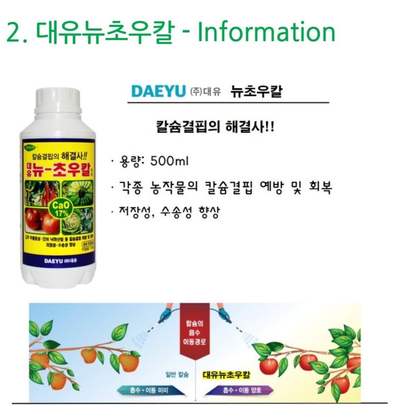 한농농약종묘사님의 장터 판매 상품 [염화칼슘비료 500ml 대유뉴초우칼] 첨부 사진