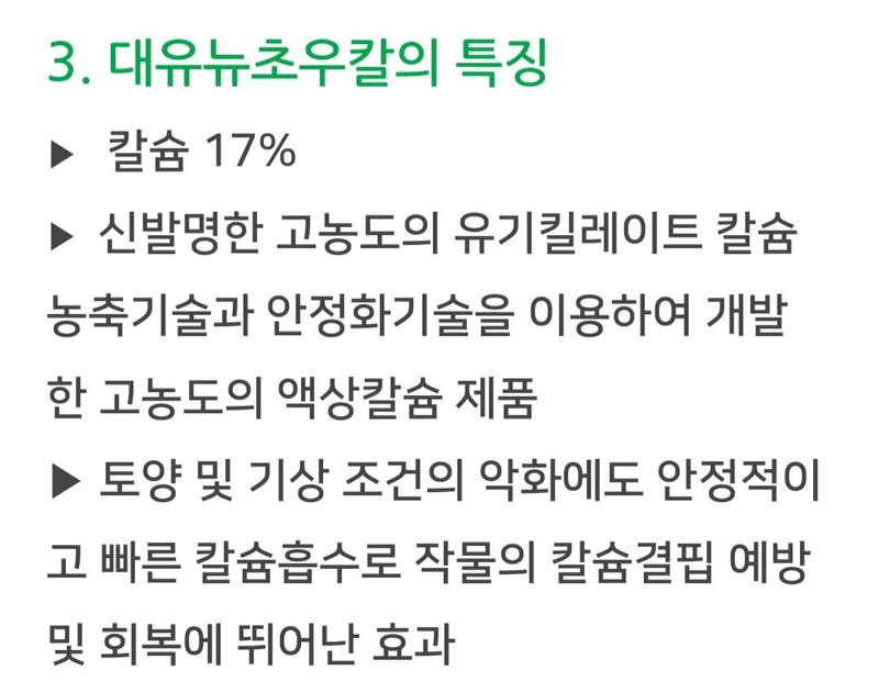 한농농약종묘사님의 장터 판매 상품 [염화칼슘비료 500ml 대유뉴초우칼] 첨부 사진